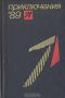 Купить книгу Сборник - Приключения 1989.