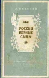 Купить книгу Никулин, Л - России верные сыны