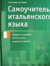 купить книгу Рыжак, Н.А. - Самоучитель итальянского языка. Сведения по грамматике. Тексты и диалоги. Упражнения с ключами