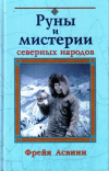 Купить книгу Фрейя Асвинн - Руны и мистерии северных народов