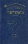 купить книгу Куликов, А. - Тигриная алгебра, или Математика на человеческом языке