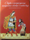 купить книгу [автор не указан] - Сказка о молодце-удальце, молодильных яблоках и живой воде