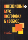 Купить книгу В. З. Лозовский - Интенсивный курс подготовки к свободе