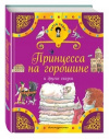 купить книгу [автор не указан] - Принцесса на горошине и другие сказки