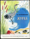 купить книгу Пришвин, М.М. - Журка