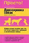 Купить книгу Джерелин Билакевиц - Дрессировка собак. Полное руководство