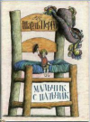 купить книгу Перро, Шарль - Мальчик с пальчик