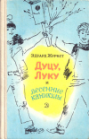 купить книгу Журист, Эдуард - Дуцу, Луку и весенние каникулы