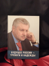 Купить книгу С. М. Миронов - Будущее России - тревоги и надежды