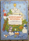 Купить книгу ред. Араловец, Ангелина - Новогодняя кутерьма. Большая книга новогодних развлечений
