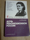 Купить книгу Ефремова Н. П. - Дочь революционной России