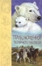 Купить книгу Джеймс Оливер Кервуд, Чарльз Робертс, Т. Сейлор - Приключения полярного медведя