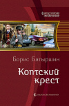Купить книгу Борис Батыршин - Коптский крест