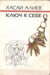 Купить книгу Алиев Х. - Ключ к себе. Этюды о саморегуляции