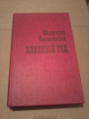 купить книгу Знаменский А. Д. - Хлебный год: Рассказы и повести