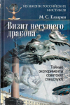 Купить книгу М. С. Ельцин - Визит несущего дракона: Тайные эксперименты советских спецслужб