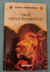 Купить книгу Разумцев С., иерей - Твой Ангел - Хранитель Купить книгу Разумцев С., иерей - Твой Ангел - Хранитель
