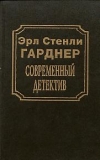 купить книгу Гарднер, Эрл Стенли - Современный детектив