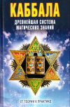 Купить книгу В. Б. Зайцев - Каббала: Древнейшая система магических знаний. От теории к практике