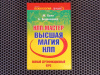 Купить книгу Майкл Холл, Бобби Боденхеймер - Высшая магия НЛП. НЛП-Мастер