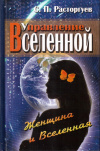 Купить книгу С. П. Расторгуев - Управление Вселенной. Женщина и Вселенная