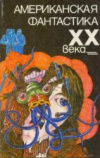 Купить книгу Сборник - Американская фантастика ХХ века
