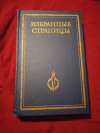 Купить книгу Сост. Серебряков П. - Избранные страницы 1939 - 1979. Том 2