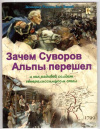 Купить книгу Владимиров, В.В. - Зачем Суворов Альпы перешел и как рядовой солдат генералиссимусом стал