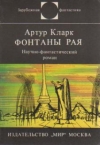 купить книгу Кларк, Артур - Фонтаны Рая
