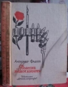 Купить книгу Фадеев, Александр - …Повесть нашей юности