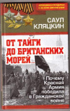 Купить книгу Кляцкин, С.М. - От тайги до британских морей…