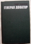 купить книгу Федоров Павел - Генерал Доватор