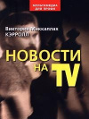 Купить книгу Кэрролл, Виктория Маккаллах - Новости на TV