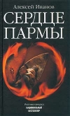Купить книгу Иванов, Алексей - Сердце Пармы