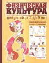 купить книгу  - Физическая культура для детей от 2 до 9 лет