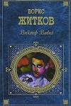 Купить книгу Борис Житков - Виктор Вавич Купить книгу Борис Житков - Виктор Вавич