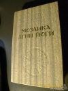 Купить книгу Алла Тер-акопян - Мозаика агни йоги. Книга 2.