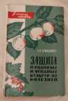 купить книгу Чемоданова Е. В. - Защита плодовых и ягодных культур от болезней