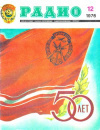Купить книгу редколлегия - Радио. Журнал за 1976 год. Номера 1-12 Купить книгу редколлегия - Радио. Журнал за 1976 год. Номера 1-12