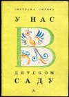 купить книгу Летова, С. - У нас в детском саду