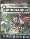 Купить книгу Хомич, Е. О. - Динозавры
