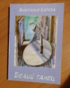 Купить книгу Карева, Анастасия - Белый танец: Этюды, рассказы, повесть
