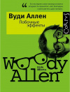 Купить книгу Вуди Аллен - Побочные эффекты