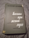 Купить книгу Шукшин В. М. - Беседы при ясной луне. Рассказы