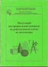 Купить книгу Е. Ф. Аврутина, Л. С. Петухова - Модульный внутришкольный контроль на рефлексивной основе по математике.