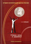 Купить книгу С. Н. Терешкин - Стихии силы и здоровья. Основы этномедицины