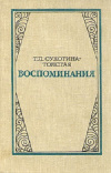 Купить книгу Сухотина-Толстая Татьяна Львовна - Воспоминания Купить книгу Сухотина-Толстая Татьяна Львовна - Воспоминания