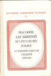 Купить книгу Греков В. Ф., Крючков С. Е., Чешко Л. А. - Пособие для занятий по русскому языку в старших классах