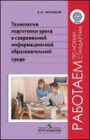 Купить книгу Чернобай, Е.В. - Технология подготовки урока в современной информационной образовательной среде