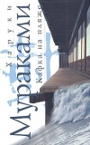 Купить книгу Харуки Мураками - Кафка на пляже